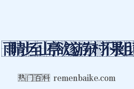 雨晴步至山亭欲遂游东村不果组词是什么意思的图片